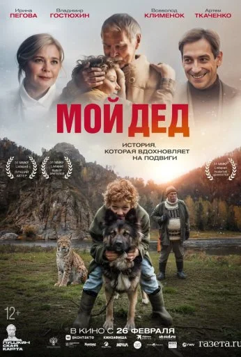Мой дед (2026) онлайн бесплатно