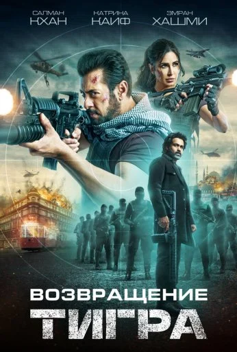 Возвращение Тигра (2023) онлайн бесплатно